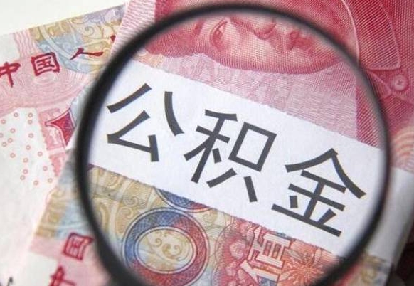 贺州异地公积金销户提取流程（异地公积金注销提取）